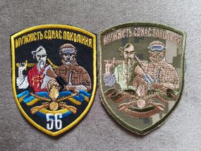 Шеврон 56 бригада "Мужність єднає покоління" - 2шт (комплект)