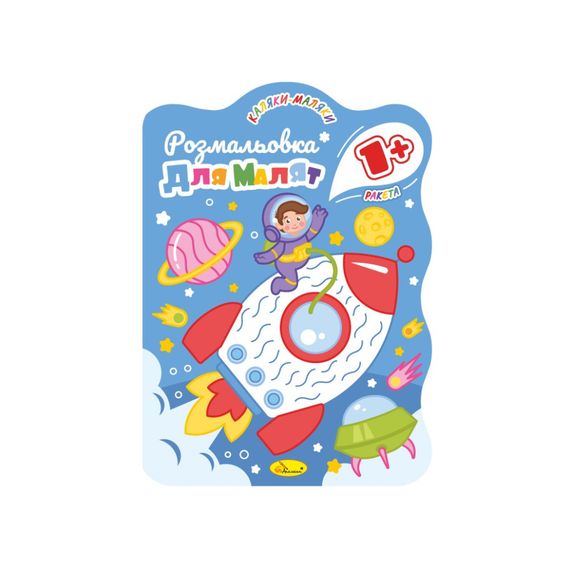 Развивающая раскраска для малышей "Ракета" РМ-50-02, 12 страниц