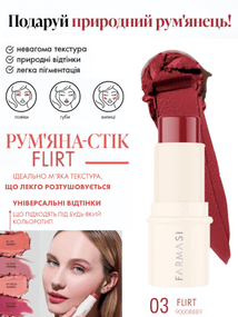 Рум'яна-стік Farmasi Flirt 03 4,5 г