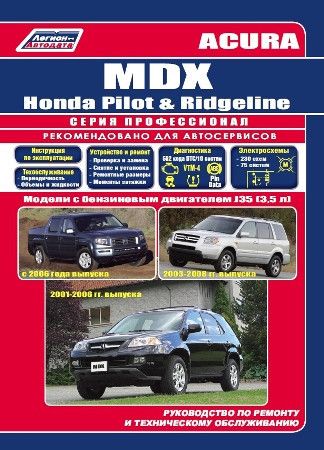 Acura MDX / Honda Ridgeline / Honda Pilot. Руководство по ремонту и эксплуатации. Книга. Мануал. Легион N