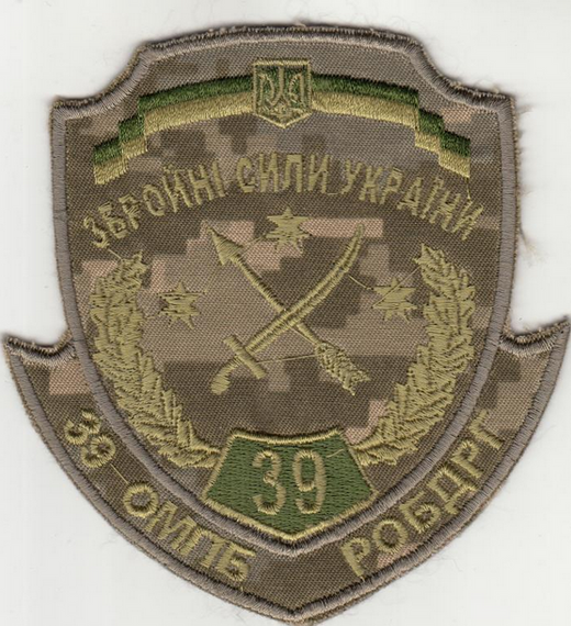 Шеврон 39 ОМПБ РОБДРГ