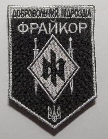 Добровольчий підрозділ Фрайкор (безкоштовно)