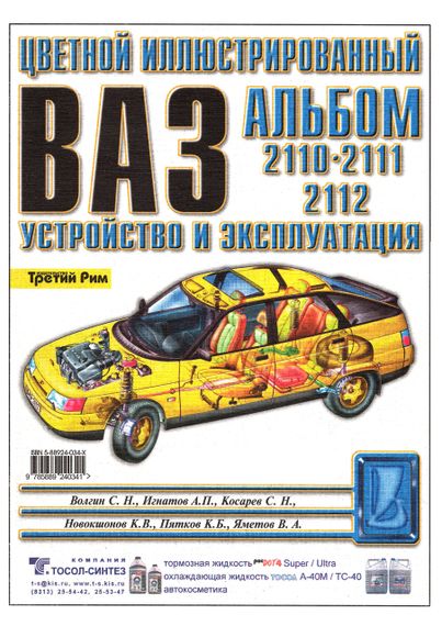 ВАЗ-2110 / 2111 / 2112. Кольоровий ілюстрований альбом Інструкція Книга