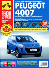 Peugeot 4007/Mitsubishi Outlander XL/ Citroen C-Crosser. Руководство по ремонту. Книга