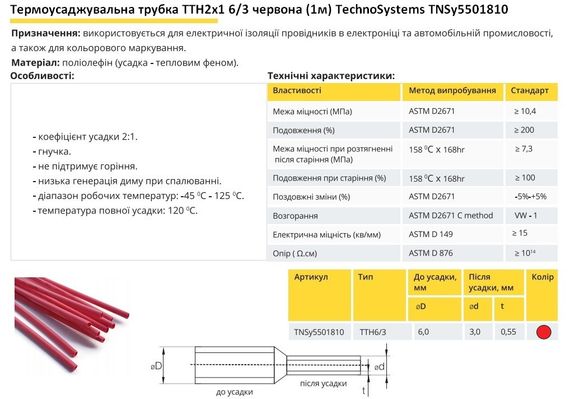 Термоусадочная трубка ТТН2х1 6/3 красная 1 метр Ny95501810 | Зображення 1