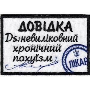 Нашивка "Довідка Невиліковний хронічний похуїзм"