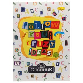 Зошит-словник з іноземної мови "Follow your crazy ideas" АП-0502-3 В5 на скобі