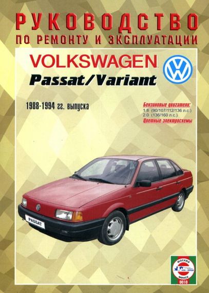 Volkswagen Passat/Passat Variant бензин. Посібник з ремонту й експлуатації.