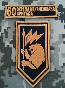 Шеврон 60 ОМБ / комплект зі смужкою