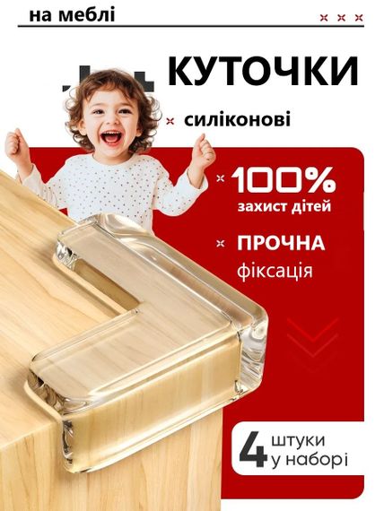 Силіконовий набір куточків для захисту дітей на гострі кути 5шт. Накладки прямі на кути для захисту дітей