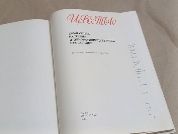 Цветы. Комнатные растения и декоративноцветущие кустарники В. Г. Жоголева С. Н. Приходько Т. М. Черевченко1981 | Зображення 3