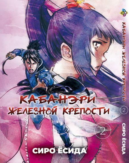 Манга KT Bee's Print Кабанери Залізної Фортеці Том 02 BP KOF 02 (1643672021)