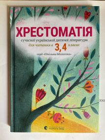 Хрестоматія сучасної української дитячої літератури 3-4 класи Авт