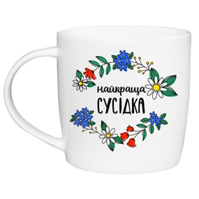 1829 Чашка 360 мл Найкраща сусідка  бочка + подарункова коробка  Kvarta (9шт/уп)