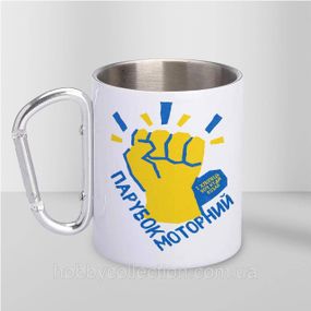 Кружка металева з карабіном "Парубок Моторний" 300 мл Біла