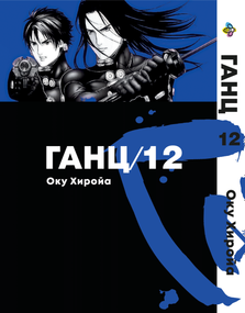 Манга KT Bee's Print Ганц Том 12 ВР GNTZ 12 (1762976214)