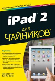 iPad 2 для чайников, 2-е издание - Эдвард Бейг