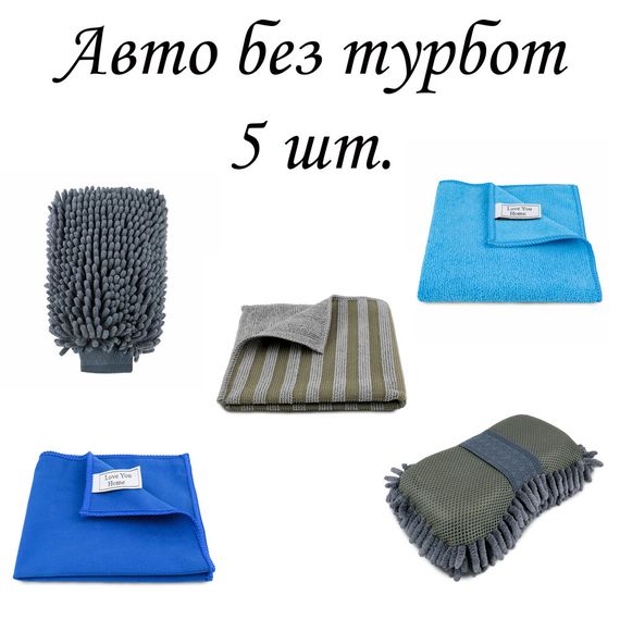 Набір з 5 предметів для догляду за авто “Авто без турбот” LoveYouHome | Зображення 1