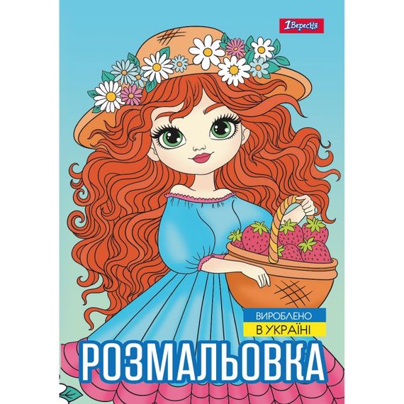 Раскраска А4 1 Вересня Девушки красотки 743068 12 листов