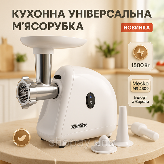 М'ясорубка Mesko MS 4809 1500Вт