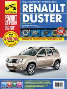 Renault Duster. Посібник з ремонту та експлуатації. Книга