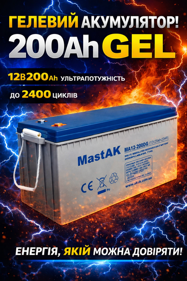 Акумулятор гелевий MastAK MA12-200DG ( 12v 200Ah ) | Зображення 1