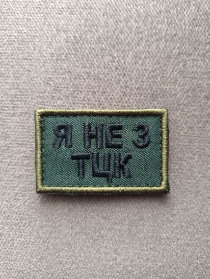 Шеврон Я не з ТЦК 10см