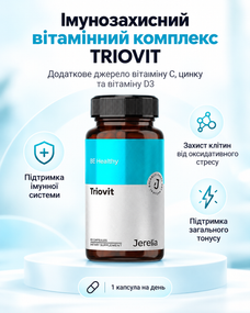 Імунозахисний вітамінний комплекс Вітамін С Цинк Вітамін D3 Jerelia "TRIOVIT" 60 шт.