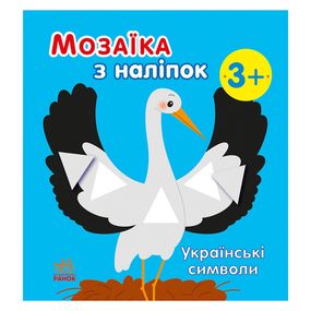 Мозаика из наклеек "Украинские символы" 166042, 8 страниц
