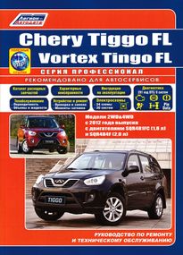 Chery Tiggo FL / Vortex Tingo FL. Руководство по ремонту и эксплуатации. Книга