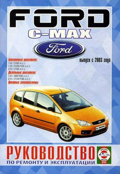 Ford C-Max. Руководство по ремонту и эксплуатации. Книга