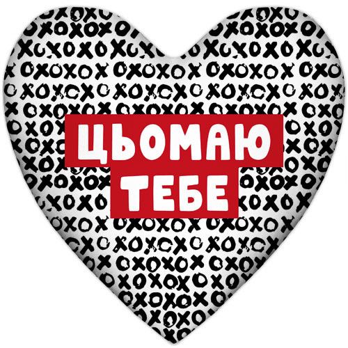 Подушка сердце Цьомаю тебе 37x37 см (4PS_22L007)