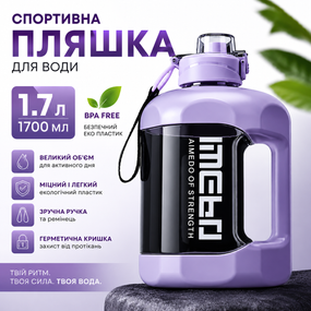 Спортивная бутылка для воды 1.7 л (1700 мл) фиолетовая, ЭКО пластик BPA Free с ручкой и ремешком