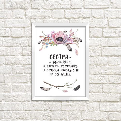 Постер в рамке Для сестри 15x21 см, A5 (WMT5_004_UKR)