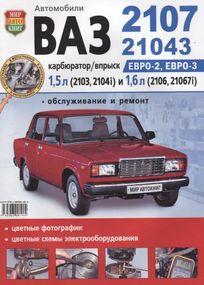 ВАЗ-2107 / 21043. Посібник з ремонту й обслуговування. Книга