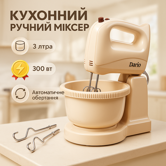 Ручний міксер для яєць і тіста Dario DM3010B 300 Вт, Міксер для приготування крему і соусів ZI-77
