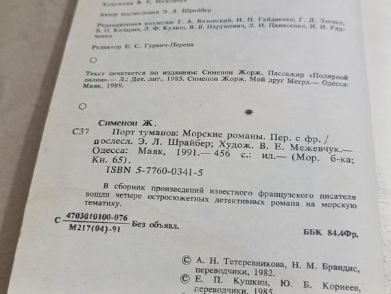 Сименон Георг Порт туманів: Морські романи. 1991 | Зображення 5