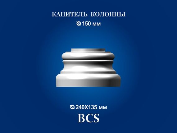 База колони СІМ'Я ВСS, D 240х135 мм | Зображення 1