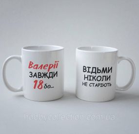 Кружка з принтом "Валерії Завжди 18" 330 мл Біла