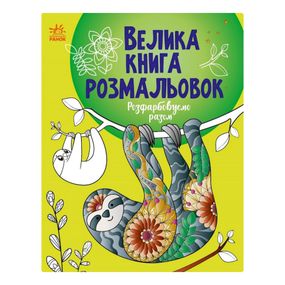 Большая книга раскрасок "Раскрашиваем вместе" 1736013, 64 страницы