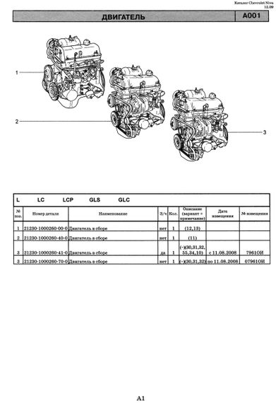Chevrolet Niva / ВАЗ 2123. Каталог деталей і складальних одиниць. Книга | Зображення 2