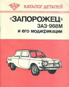 ЗАЗ 968М Запорожец. Каталог запасных частей.