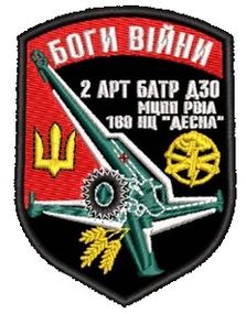 Шеврон Боги Війни 2АРТ БАТР Д30 МЦПП РВІЛ 180 НЦ “ДЕСНА”