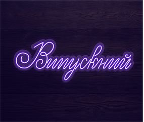 Неоновий світильник Випускний 1040х370 acr-n000031