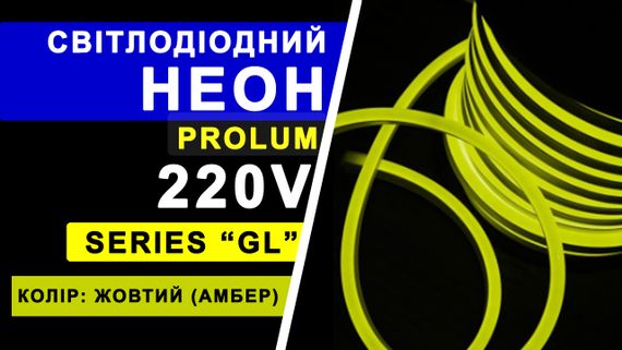 Світлодіодний неон PROLUM™ 8x16, IP68, 220V, Series "GL", Жовтий, PRO | Зображення 2