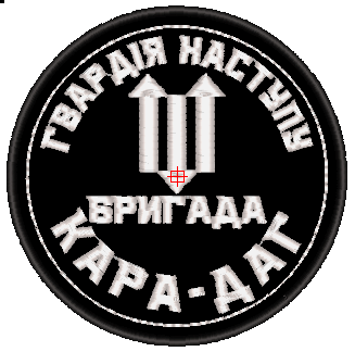 Шеврон Бригада КАРА-ДАГ (чорний)