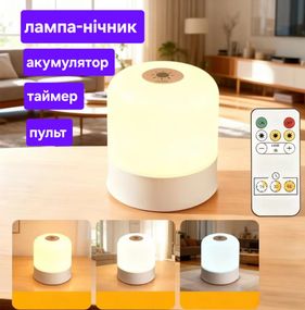 Нічник, акумулятор, пульт, таймер