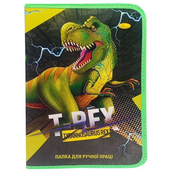 Папка для ручної праці на блискавці А4 "Tyrannosaurus REX" АП-1002-5