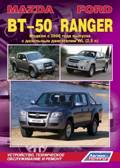 Ford Ranger / Mazda BT-50. Посібник з ремонту й експлуатації. Легіон