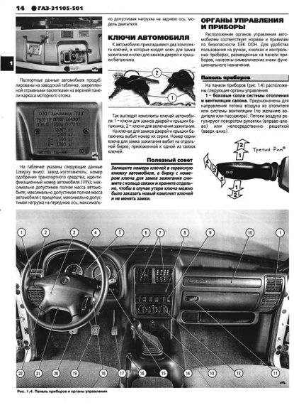 «Волга» ГАЗ-31105-501. Посібник з ремонту й експлуатації. Книга | Зображення 9